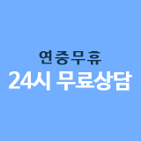 연중무휴 24시 무료상담